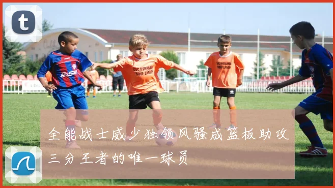 全能战士威少独领风骚成篮板助攻三分王者的唯一球员