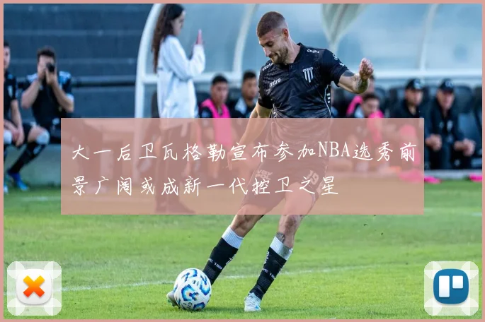 大一后卫瓦格勒宣布参加NBA选秀前景广阔或成新一代控卫之星