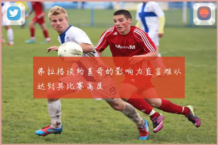 弗拉格谈约基奇的影响力直言难以达到其比赛高度